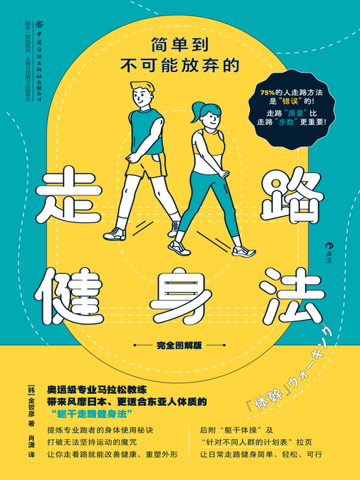 Title details for 简单到不可能放弃的走路健身法 by 金哲彦 - Available